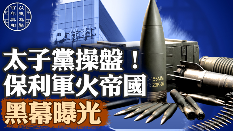 【百年真相】太子黨操盤 保利軍火帝國黑幕曝光