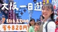1000步的缤纷台湾：大阪一日游攻略 买周游卡比较省？！