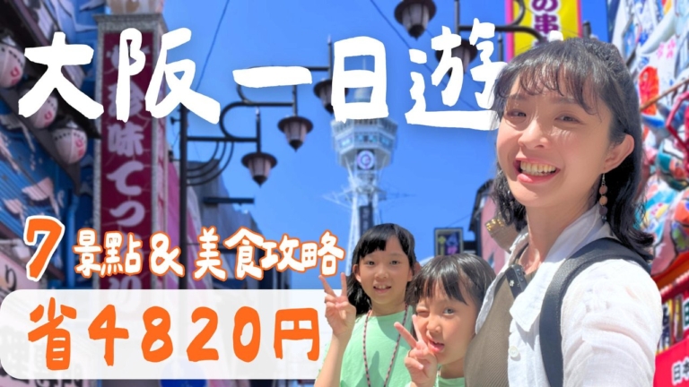 1000步的繽紛台灣：大阪一日遊攻略 買周遊卡比較省？！