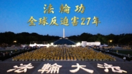 法輪功反迫害27周年:全球各地活動直擊