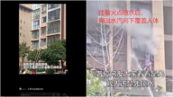 连云港母女坠楼续发酵 两视频打脸消防“无法救”(视频)