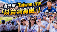【台湾人在纽约】老外在纽约球场穿“Taiwan”球衣 以台湾为荣