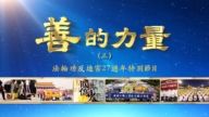 【善的力量】穿透苦難:一對中國夫妻的生死堅守