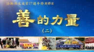 「善的力量」跨越國界 天安門的金色條幅