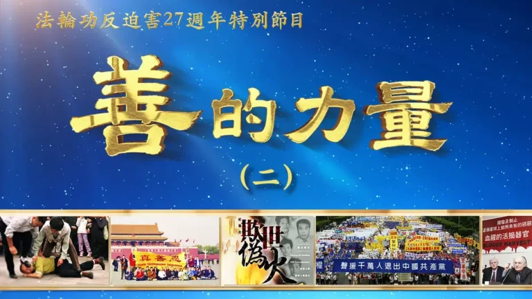 【善的力量】跨越國界 天安門的金色條幅
