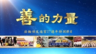 「善的力量」震撼心靈:長春305電視插播