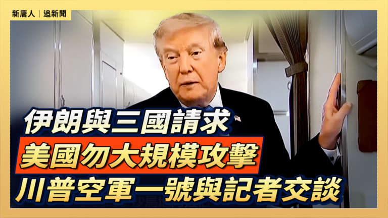 【直播】飛往安德魯斯聯合基地  川普空軍一號與記者交談