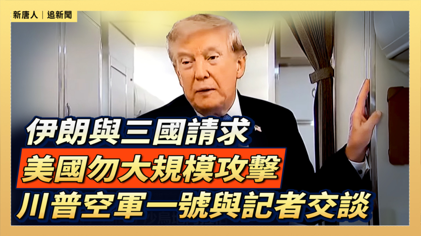 【直播】飞往安德鲁斯联合基地 川普空军一号与记者交谈
