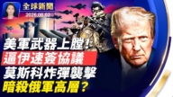 【全球新聞】8月2日完整版