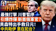 【环球直击】8月2日完整版