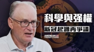 【思想領袖】科學與強權角力 新冠起源再爭議