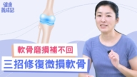 【健康養成記】軟骨修復四大要素！