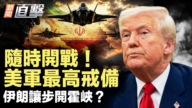 【新闻直击】随时开战 美军最高戒备 伊朗让步开霍峡？