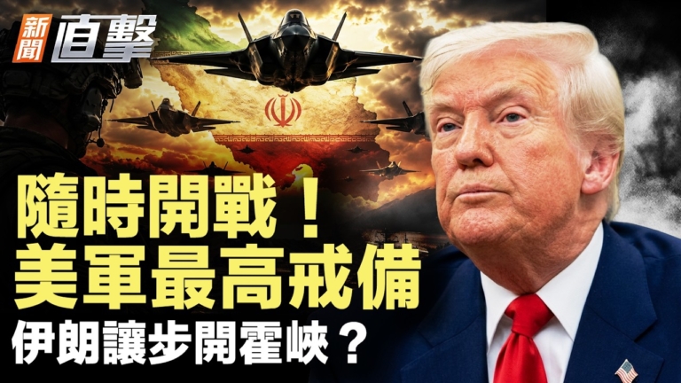 【新聞直擊】隨時開戰 美軍最高戒備 伊朗讓步開霍峽？