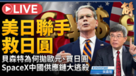 【新闻大破解】拉日圆护美债!美日韩货币联防 中共关人抢钱锁国?