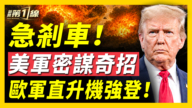 【新聞第一線】急剎車 美軍密謀奇招 歐軍直升機強登!