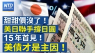 【财经新闻】甜甜价没了！美日联手撑日元 15年首见！美债才是主因！