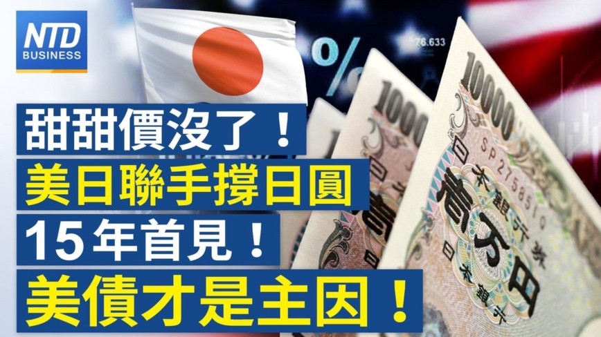 【财经新闻】甜甜价没了!美日联手撑日元 15年首见!美债才是主因!