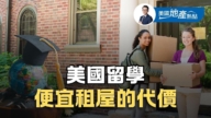 从学生租房火灾 看留学美国租屋五大避坑法则