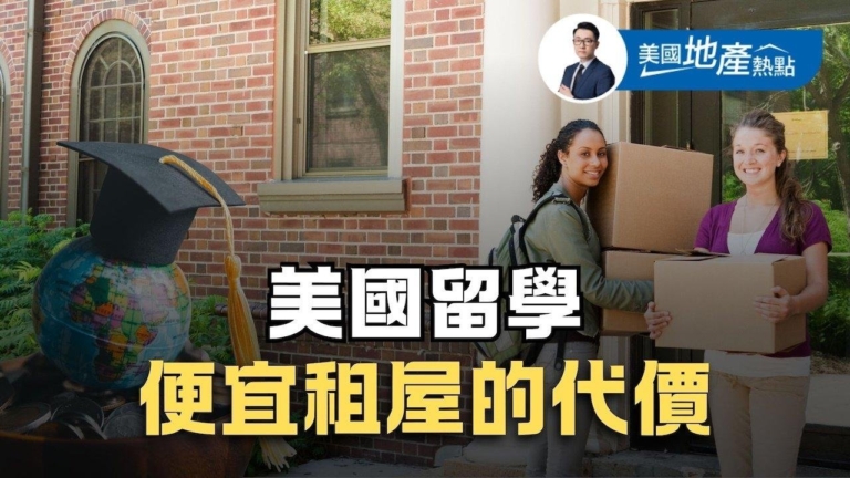從學生租房火災 看留學美國租屋五大避坑法則