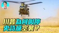 【军事情报局】川普为何叫停史诗级空袭?