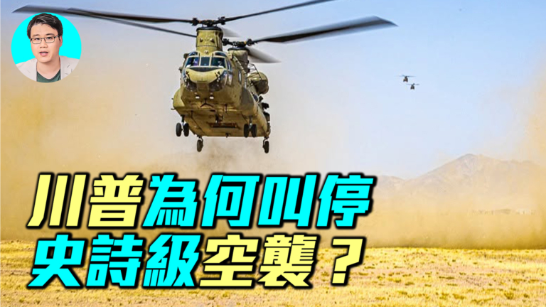 【軍事情報局】川普為何叫停史詩級空襲？