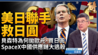 【新闻大破解】美日货币联盟拉日圆护美债!中共关人抢钱锁国!