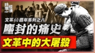 【时事纵横】尘封的痛史 文革中的大屠杀
