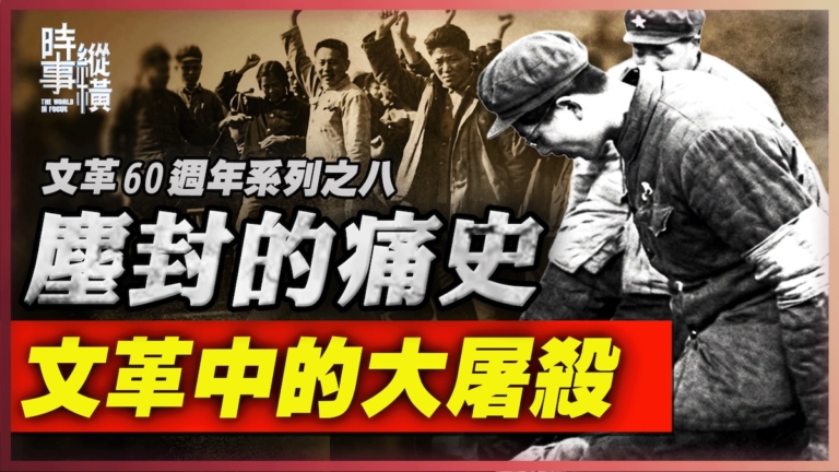 【時事縱橫】塵封的痛史 文革中的大屠殺