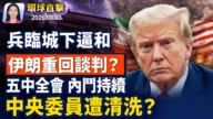 【早間環球直擊】8月3日完整版