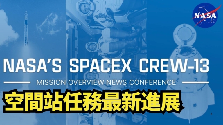 【直播】NASA SpaceX Crew-13空間站任務最新進展