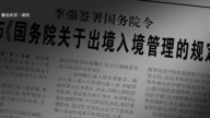 中共出入境新规 中国民众出国越来越难