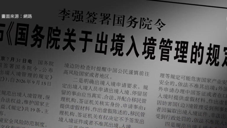 中共出入境新規 中國民眾出國越來越難