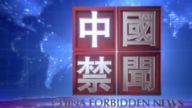 【中国禁闻】8月3日完整版