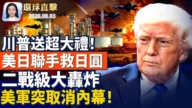【午间环球直击】8月3日完整版