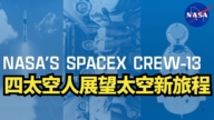 【直播】NASA SpaceX Crew-13四太空人展望太空新旅程