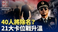 【中国禁闻】8月3日完整版