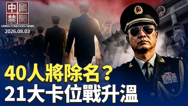 【中國禁聞】8月3日完整版