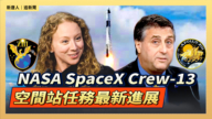 【直播】NASA SpaceX Crew-13四太空人展望太空新旅程