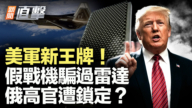 【新闻直击】美军新王牌 假战机骗过雷达 俄高官遭锁定?
