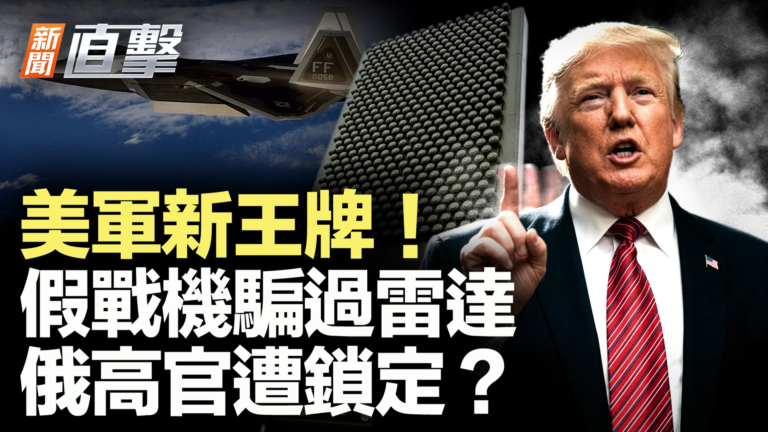 【新聞直擊】美軍新王牌 假戰機騙過雷達 俄高官遭鎖定？