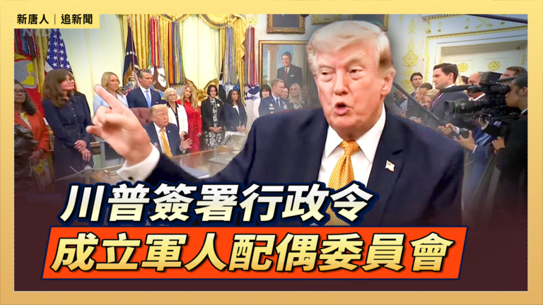 【直播】川普簽署行政令 成立軍人配偶委員會