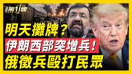 【新闻第一线】明天摊牌? 伊朗西部突征兵