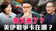 【圆桌骑士】狼又来了?美伊战争卡在哪?