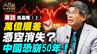 【新闻大家谈】钱到底去哪了?吴嘉隆:地方割据恐重演