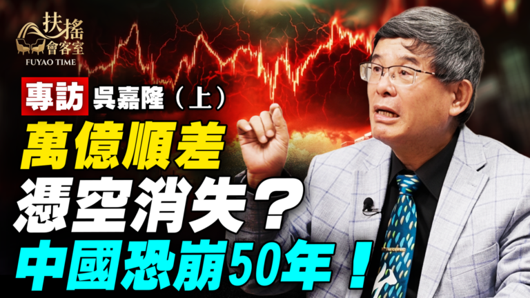 【新聞大家談】錢到底去哪了？吳嘉隆：地方割據恐重演