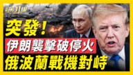 【新闻第一线】千钧一发!俄波兰军机对峙 川普爆特大斩首