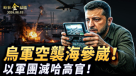 【時事金掃描】烏軍無人機空襲海參崴 以色列獵殺哈指揮官