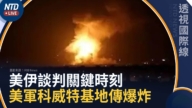 【透視國際線】美伊談判關鍵時刻 美軍科威特基地傳爆炸