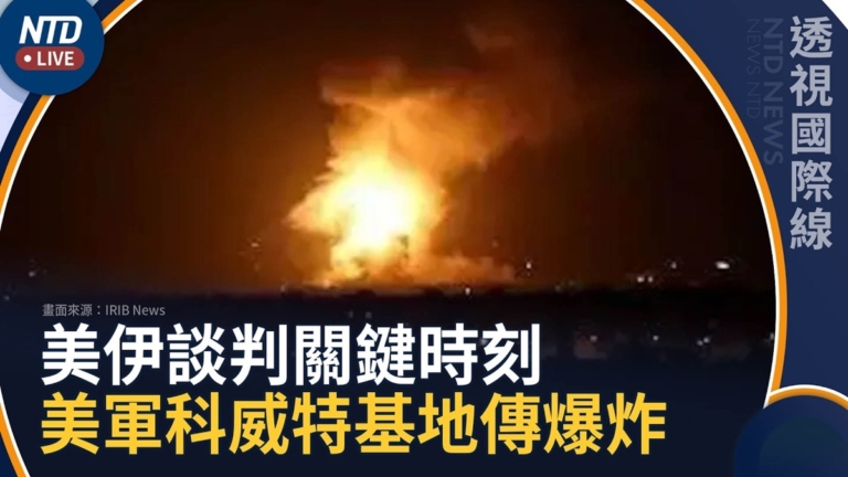 【透視國際線】美伊談判關鍵時刻 美軍科威特基地傳爆炸